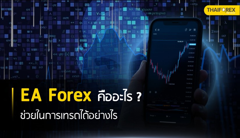 EA Forex คืออะไร ? ช่วยในการเทรดได้อย่างไร