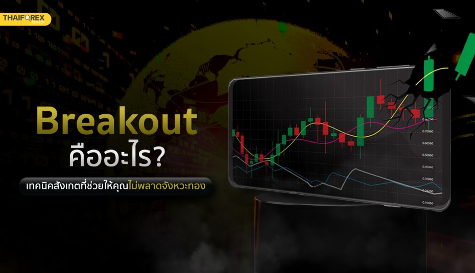 Breakout คืออะไร เทคนิคสังเกตที่ช่วยให้คุณไม่พลาดจังหวะทอง