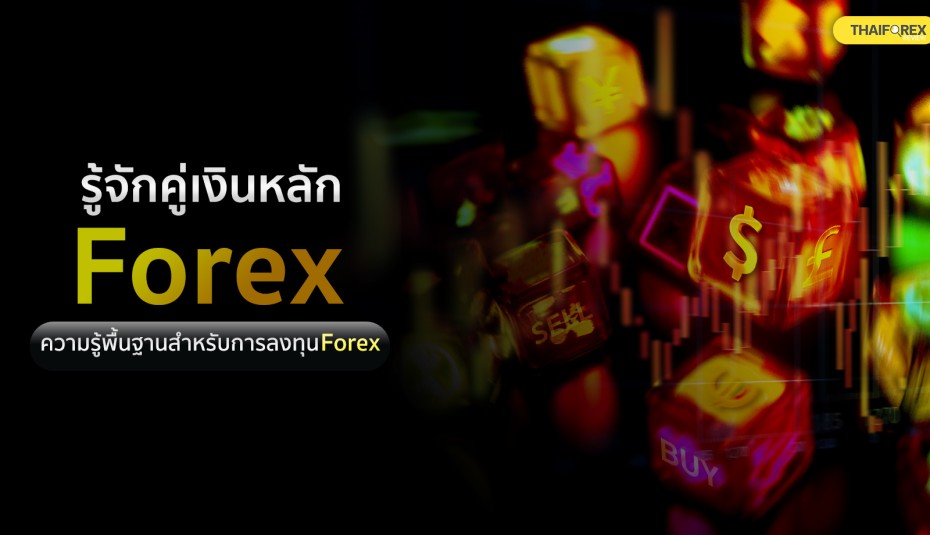 รู้จักคู่เงินหลัก Forex ความรู้พื้นฐานสำหรับการลงทุน Forex