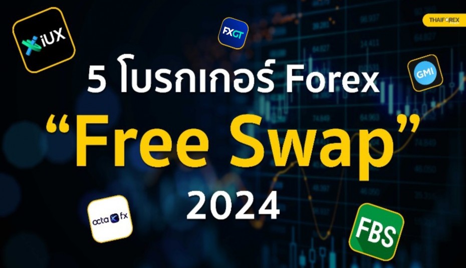 5 โบรกเกอร์ Forex ไม่มีค่า Swap อัปเดต 2024