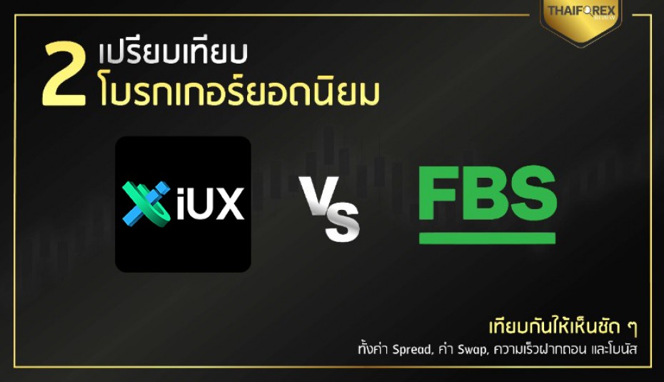 เปรียบเทียบโบรกเกอร์ IUX กับ FBS