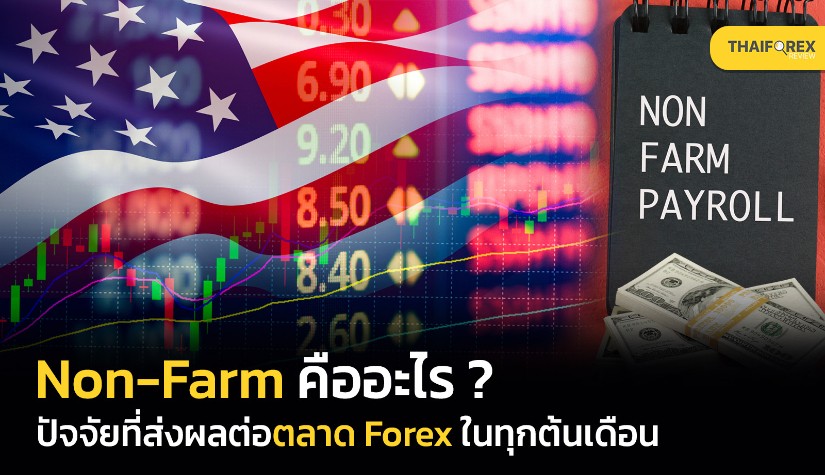 Non-Farm คืออะไร? ปัจจัยที่ส่งผลต่อตลาด Forex ในทุกต้นเดือน