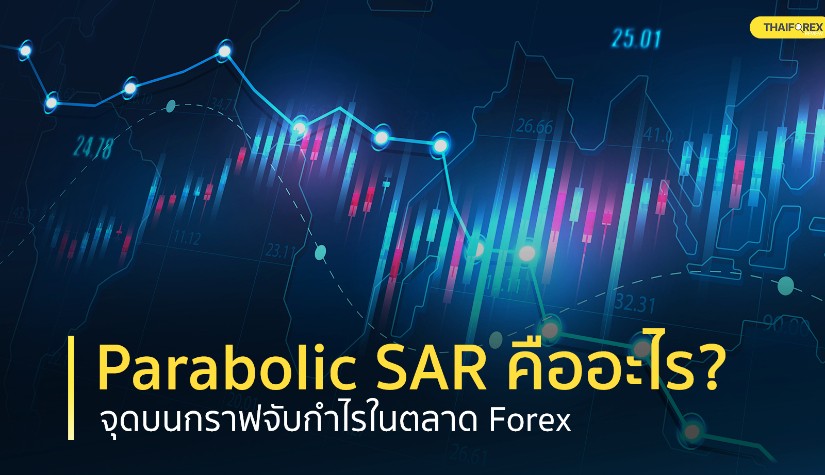 Parabolic SAR คืออะไร? จุดบนกราฟจับกำไรในตลาด Forex