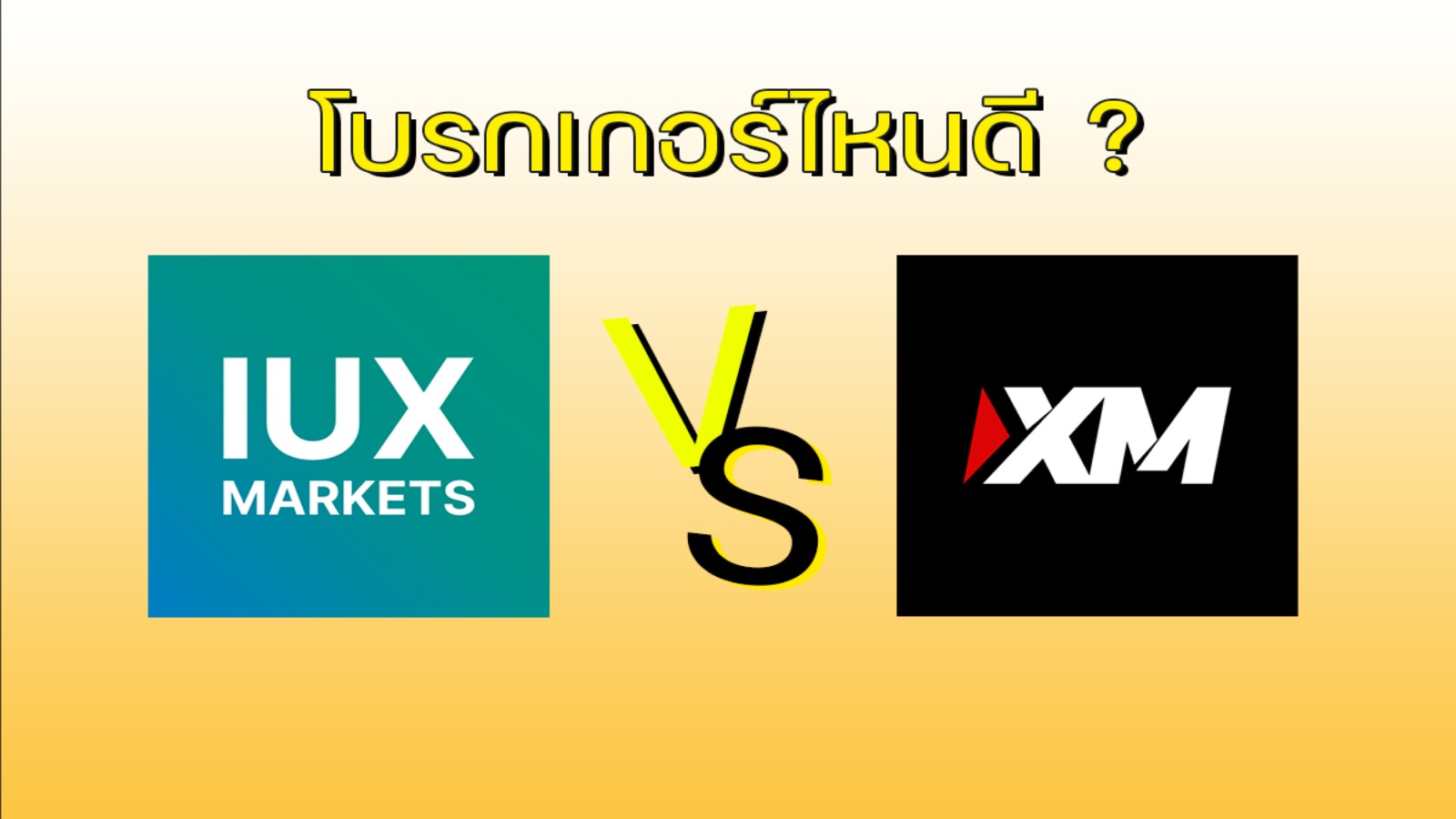 IUX Markets VS XM โบรกเกอร์ไหนดี อัปเดต 2024