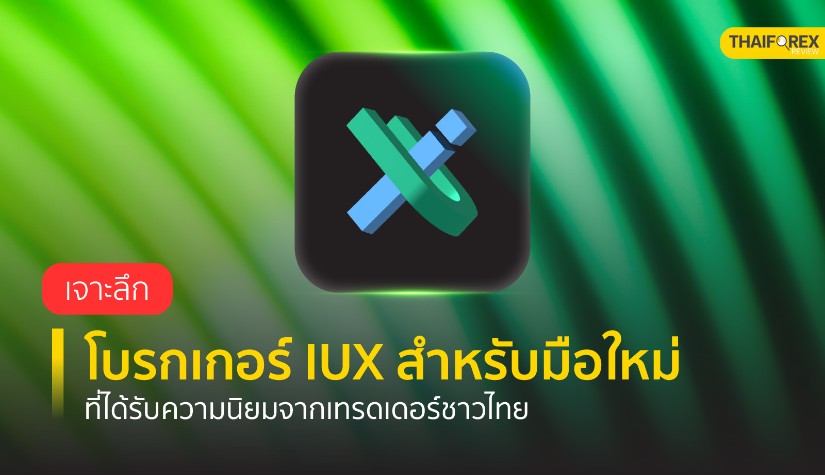 เจาะลึกโบรกเกอร์ IUX สำหรับมือใหม่ที่ได้รับความนิยมจากเทรดเดอร์ชาวไทย