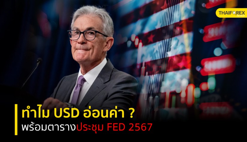 ตามติดทำไม USD อ่อนค่า ? พร้อม ตารางประชุม Fed 2567