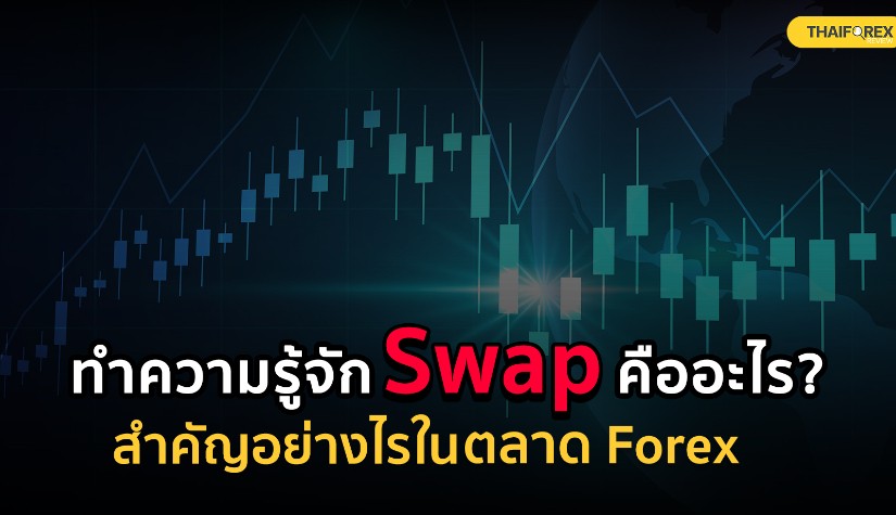 ทำความรู้จัก Swap คืออะไร ? ในตลาด Forex