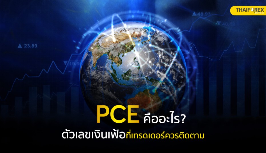 PCE คืออะไร ? ตัวเลขเงินเฟ้อที่เทรดเดอร์ Forex ควรติดตาม