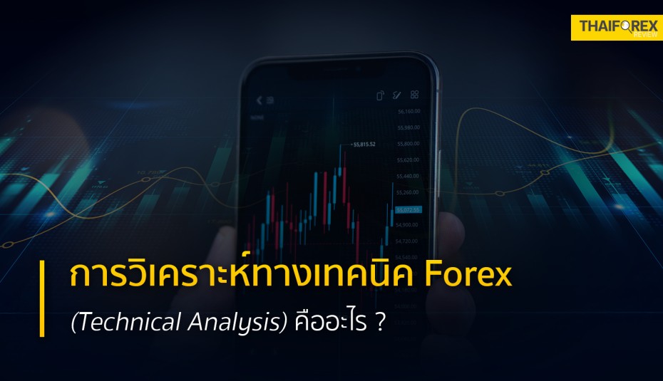 การวิเคราะห์ทางเทคนิค Forex (Technical Analysis) คืออะไร วิเคราะห์อย่างไร