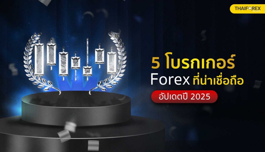 5 โบรกเกอร์ Forex ที่น่าเชื่อถือ อัปเดต 2025