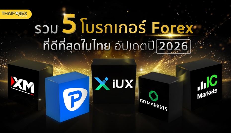 โบรกเกอร์ Forex ที่ดีที่สุดในไทย 2026