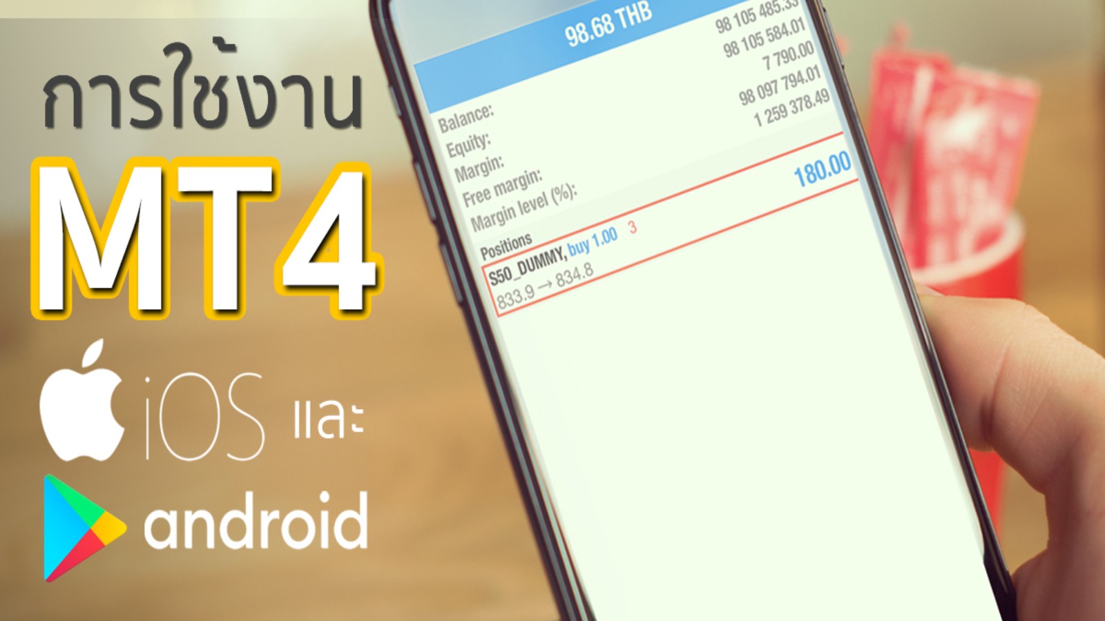 วิธีการใช้งาน MT4 เบื้องต้นสำหรับ Android