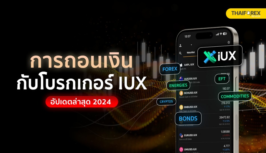 การถอนเงินกับโบรกเกอร์ IUX อัปเดตล่าสุด 2024