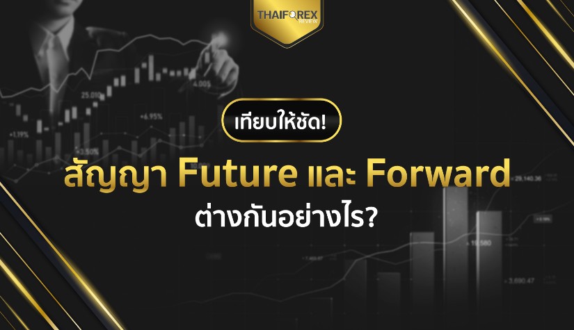 สัญญา Future และ Forward ต่างกันอย่างไร?