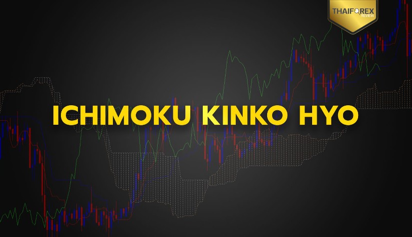 Ichimoku Kinko Hyo อินดิเคเตอร์ที่สายรันเทรนด์ไม่ควรพลาด !
