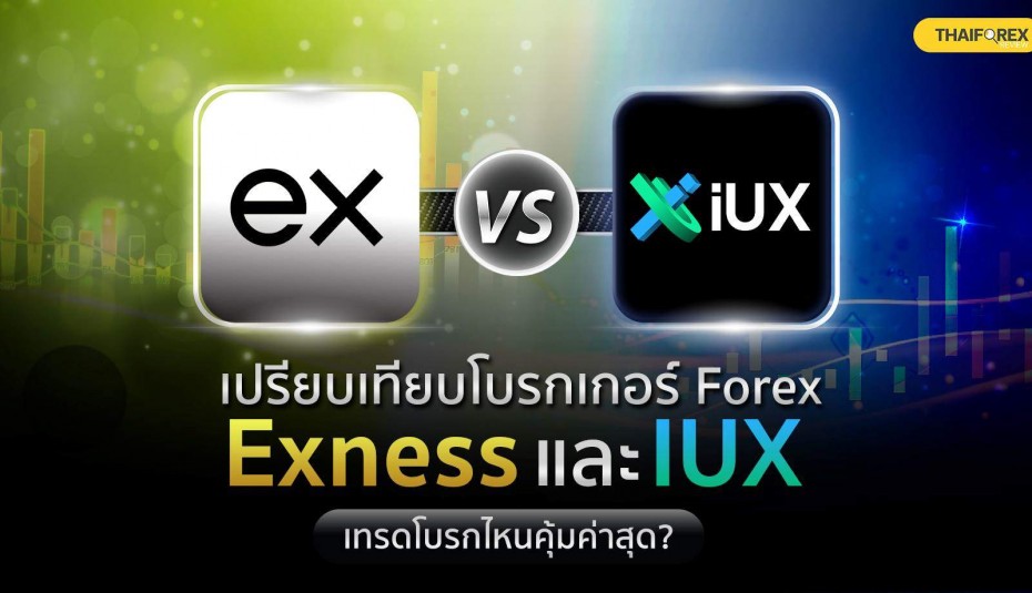 เปรียบเทียบโบรกเกอร์ Forex Exness Vs IUX