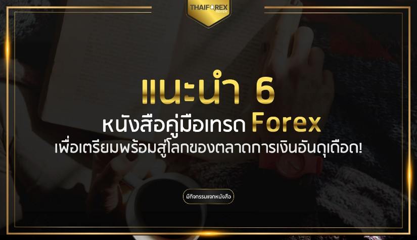 แนะนำ 6 หนังสือคู่มือเทรด Forex เพื่อเตรียมพร้อมสู่โลกของตลาดการเงินอันดุเดือด!