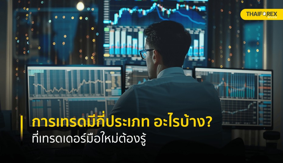 การเทรดมีกี่ประเภท อะไรบ้าง ที่เทรดเดอร์มือใหม่ต้องรู้