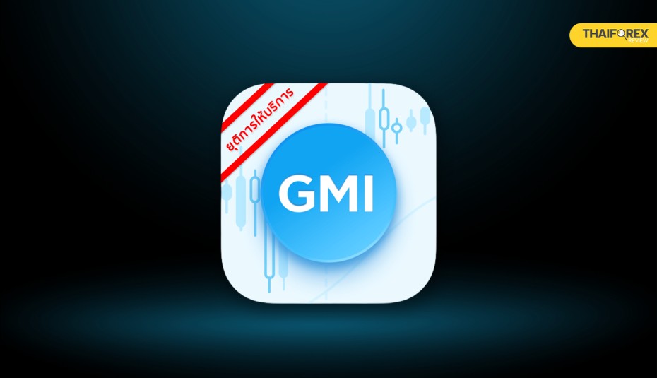 รีวิว GMI Markets ดีไหม ถอนยาก จริงไหม