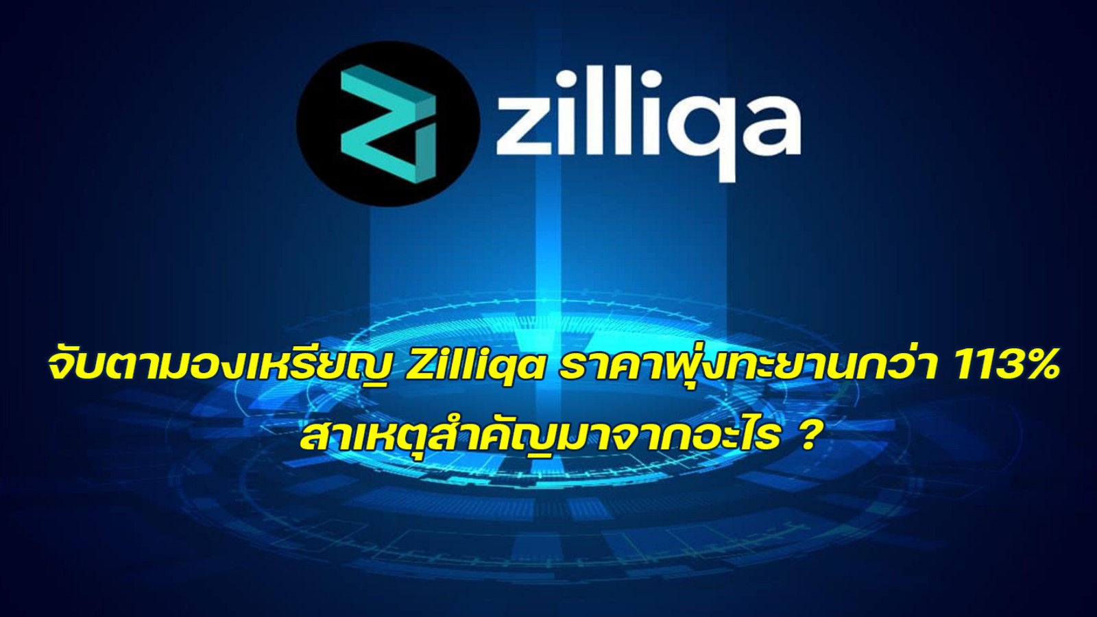 จับตามองเหรียญ Zilliqa ราคาพุ่งทะยานกว่า 113% สาเหตุสำคัญมาจากอะไร